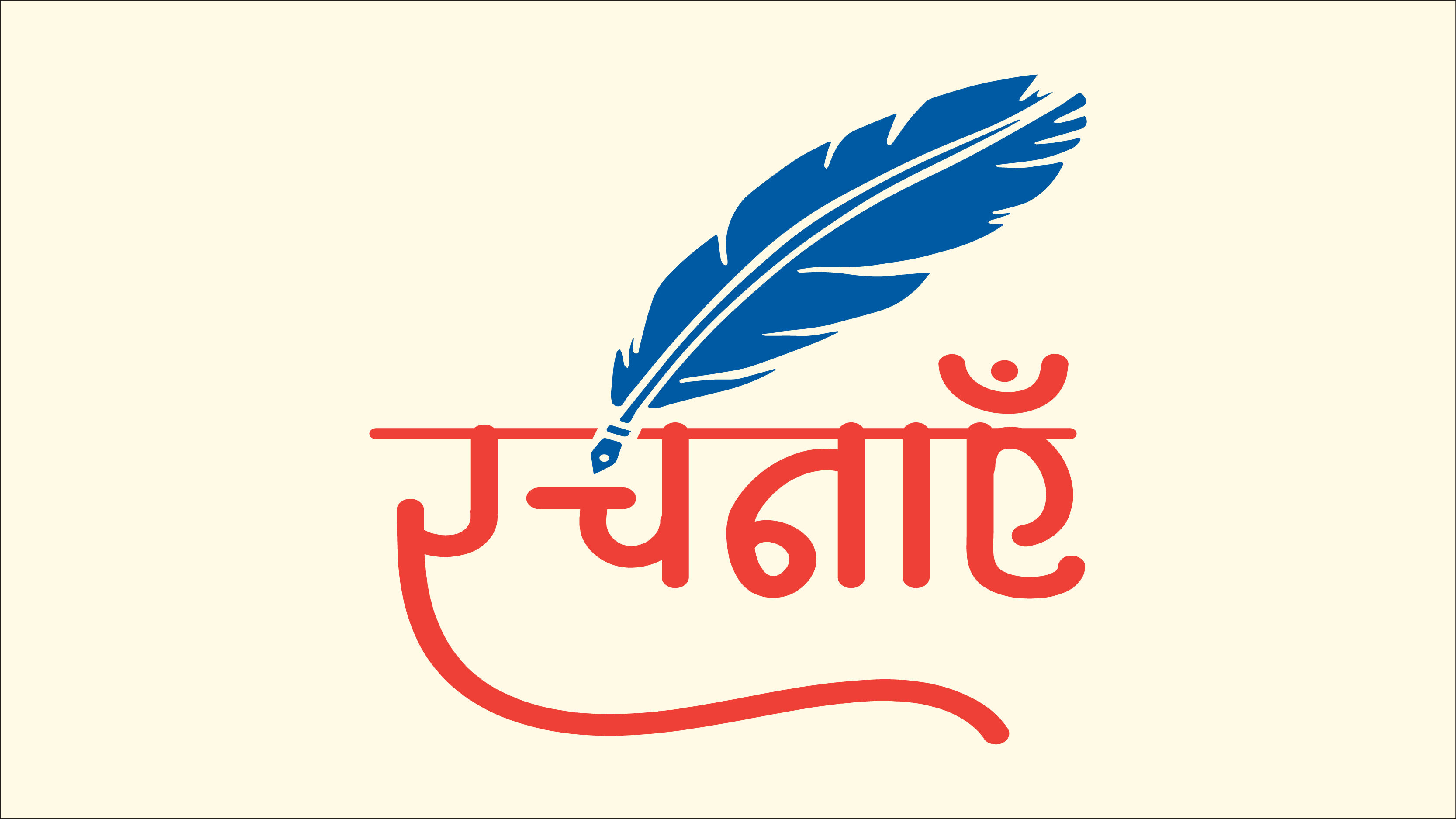 मर्यादा के मंत्रदाता दीपा नन्दन