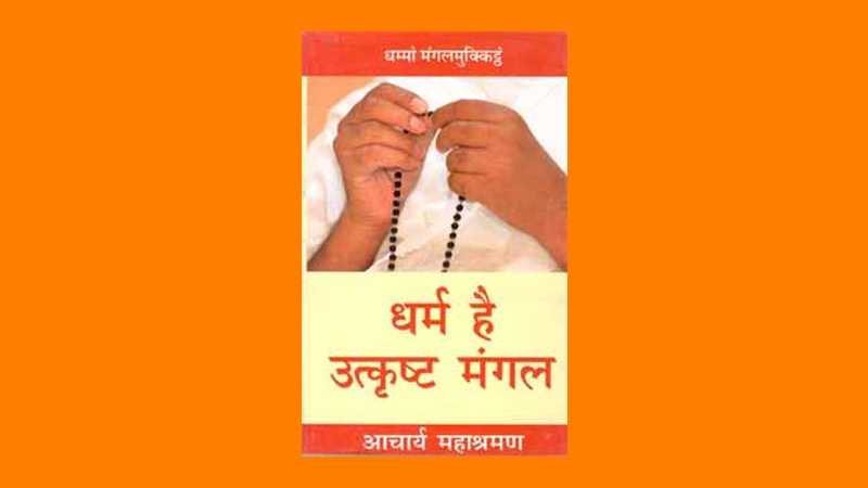धर्म है उत्कृष्ट मंगल