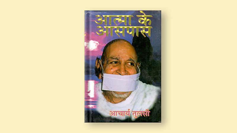 आत्मा के आसपास