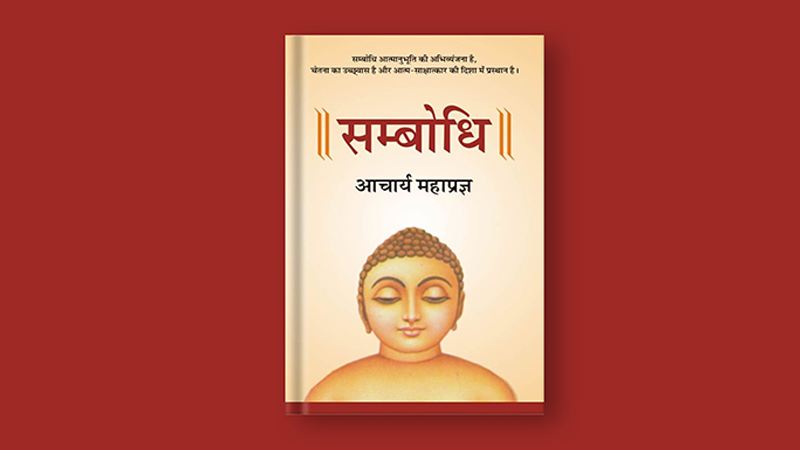 -आचार्यश्री महाप्रज्ञ